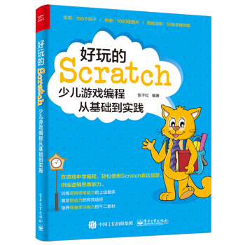 好玩的Scratch：少兒遊戲編程從基礎到實踐 pdf epub mobi 電子書 下載