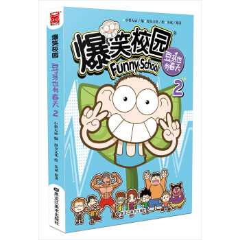 爆笑校园豆芽也有春天2（漫画版） pdf epub mobi 下载