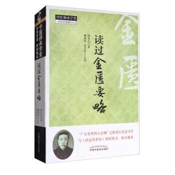中醫師承學堂：讀過金匱要略 pdf epub mobi 下载