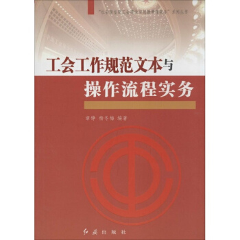 工會工作規範文本與操作流程實務