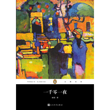 企鵝經典叢書:一韆零一夜(2017年新版)