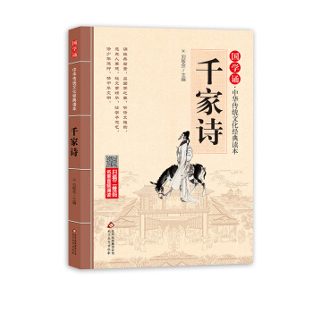 國學誦·中華傳統文化經典讀本:韆傢詩（注音大字版） [5-8歲] pdf epub mobi 下载