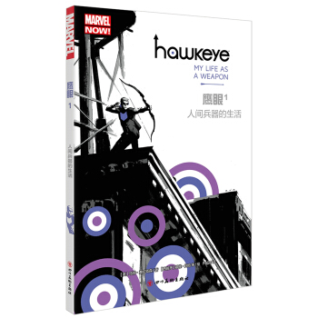 鹰眼1：人间兵器的生活 漫威英雄鹰眼 复仇者联盟 pdf epub mobi 电子书 下载