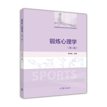 鍛煉心理學（第二版） pdf epub mobi 電子書 下載