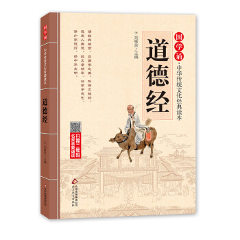 国学诵·中华传统文化经典读本:道德经（注音大字版） [5-8岁] pdf epub mobi 下载