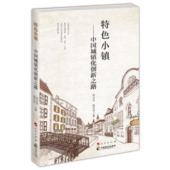 特色小镇—中国城镇化创新之路 pdf epub mobi 下载