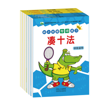 晨风童书 幼小衔接专项练习（数学卷）凑十法借十法分解与组合（全6册） [3-6岁] pdf epub mobi 下载