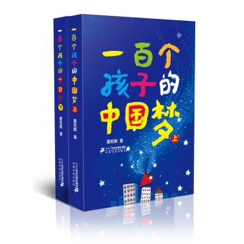 一百個孩子的中國夢（套裝全2冊） [4-14歲] pdf epub mobi 電子書 下載