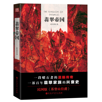 翡翠帝國