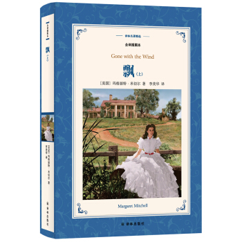 飘(新版全译插图本)/译林名著精选 pdf epub mobi 下载