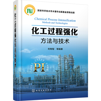 化工过程强化方法与技术 pdf epub mobi 下载