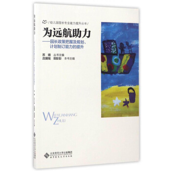 幼儿园园长专业能力提升丛书 为远航助力：园长政策把握及规划、计划制定能力的提升 pdf epub mobi 下载