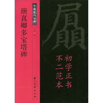 中國曆代名碑:顔真卿多寶塔碑