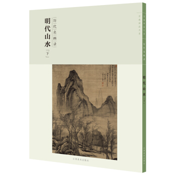 百卷神品大系-历代名画录第二辑明代山水下