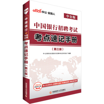 中公版·2018中國銀行招聘考試：考點速記手冊（第3版） pdf epub mobi 下载