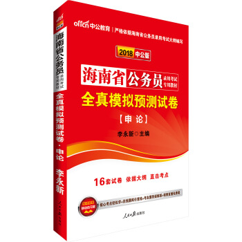 中公版·2018海南省公务员录用考试专用教材：全真模拟预测试卷申论 pdf epub mobi 下载