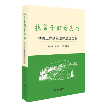 扶贫干部案头书：扶贫工作政策法律法规选编 pdf epub mobi 下载