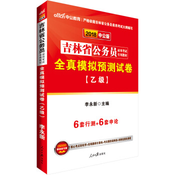 中公版·2018吉林省公務員錄用考試專用教材：全真模擬預測試捲（乙級） pdf epub mobi 電子書 下載
