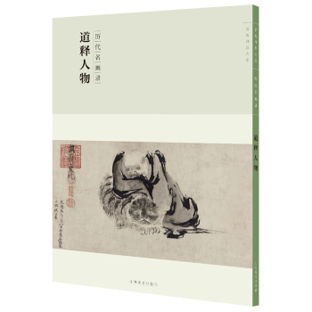百卷神品大系-历代名画录第二辑 道释人物 pdf epub mobi 下载