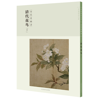 百卷神品大系-历代名画录第二辑 清代花鸟下 pdf epub mobi 下载
