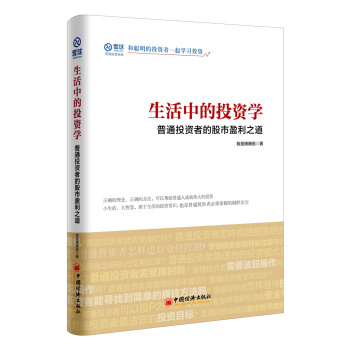 生活中的投資學 普通投資者的股市盈利之道