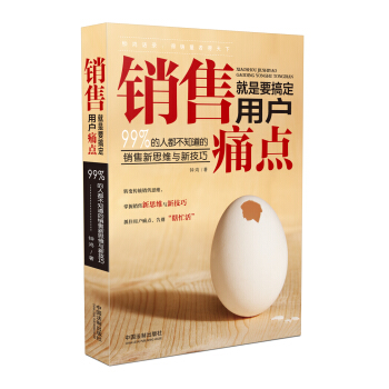 銷售就是要搞定用戶痛點:99%的人都不知道的銷售新思維與新技巧 pdf epub mobi 下载