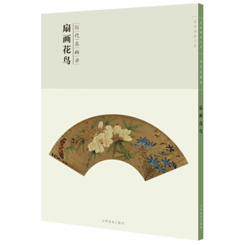 百卷神品大系-历代名画录第二辑 扇面花鸟 pdf epub mobi 下载