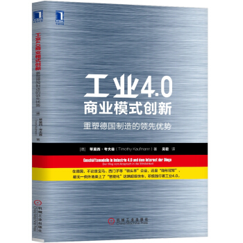 工业4.0商业模式创新：重塑德国制造的领先优势 [Geschaftsmodelle in Industrie 4.0 und dem Internet] pdf epub mobi 电子书 下载