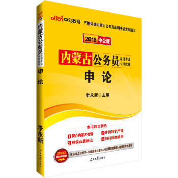 中公版·2018內濛古公務員錄用考試專用教材：申論 pdf epub mobi 下载