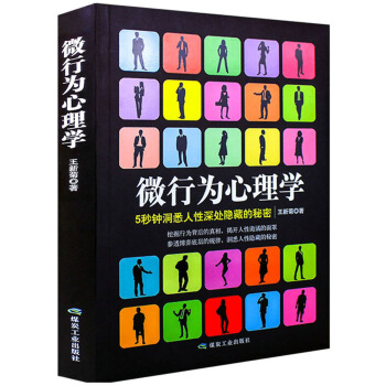 微行為心理學
