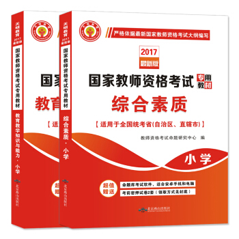 教师资格考试2017小学教材 综合素质+教育教学知识与能力（套装共2册） pdf epub mobi 下载