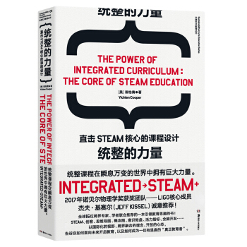 统整的力量：直击STEAM核心的课程设计 [THE POWER OF INTEGRATED CURRICULUM] pdf epub mobi 下载