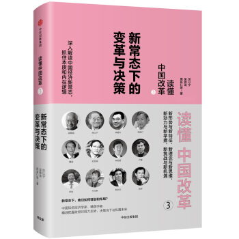 读懂中国改革3.新常态下的变革与决策（修订版） pdf epub mobi 下载