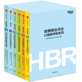 哈佛商业评论口袋商学院系列（套装共6册） pdf epub mobi 下载
