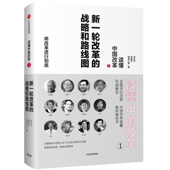 读懂中国改革1.新一轮改革的战略和路线图（修订版 ） pdf epub mobi 下载