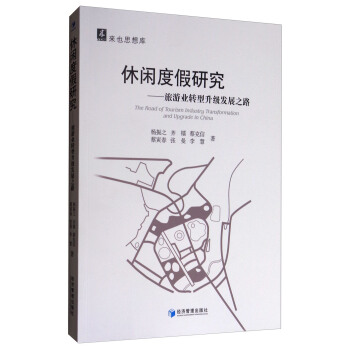 來也思想庫·休閑度假研究：旅遊業轉型升級發展之路 [The Road of Tourism Industry Transformation and Upgrade in China] pdf epub mobi 下载