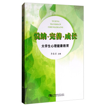 悅納·完善·成長：大學生心理健康教育 pdf epub mobi 電子書 下載