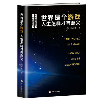 世界是个游戏 人生怎样才有意义 pdf epub mobi 下载