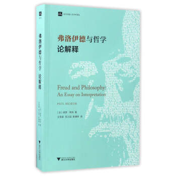 弗洛伊德与哲学论解释/当代外国人文学术译丛 [Freud and philosophy： an essay on imterpretation] pdf epub mobi 下载