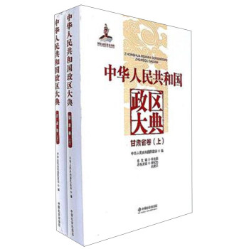 中华人民共和国政区大典(甘肃省卷上下)(精) pdf epub mobi 下载