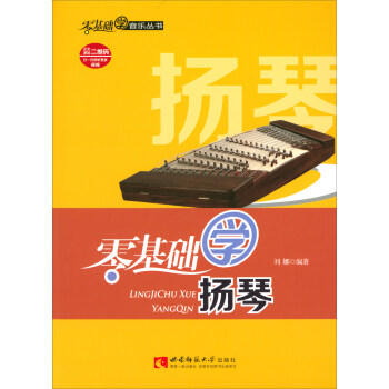 零基础学扬琴 pdf epub mobi 下载