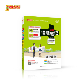 学霸错题笔记：高中生物（2018版 漫画图解 高一至高三 附高效训练册） pdf epub mobi 电子书 下载