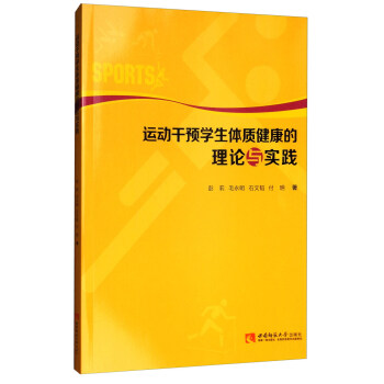 运动干预学生体质健康的理论与实践 pdf epub mobi 电子书 下载