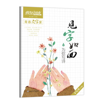 瘋狂閱讀·青春文字課·見字如麵1·為你寫詩--天星教育