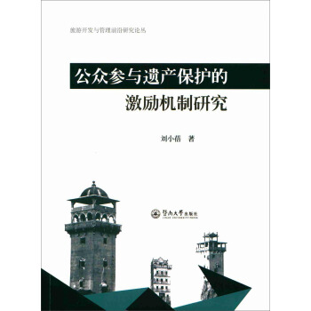 公众参与遗产保护的激励机制研究/旅游开发与管理前沿研究论丛 pdf epub mobi 下载