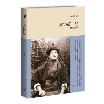 天字第一號：章太炎傳 pdf epub mobi 下载