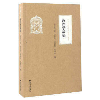 敦煌學論稿/浙江學者絲路敦煌學術書係 pdf epub mobi 下载