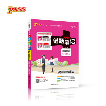 學霸錯題筆記：高中思想政治（2018版 漫畫圖解 高一至高三 附高效訓練冊） pdf epub mobi 下载