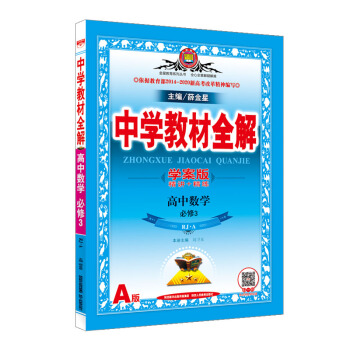 中學教材全解學案版 高中數學 必修3 人教版 A 2017版 pdf epub mobi 下载