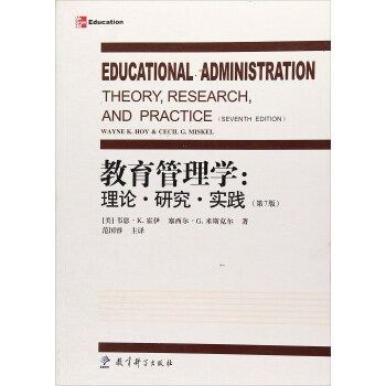 教育管理學：理論·研究·實踐（第7版） pdf epub mobi 下载
